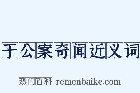 于公案奇闻近义词是什么意思的图片